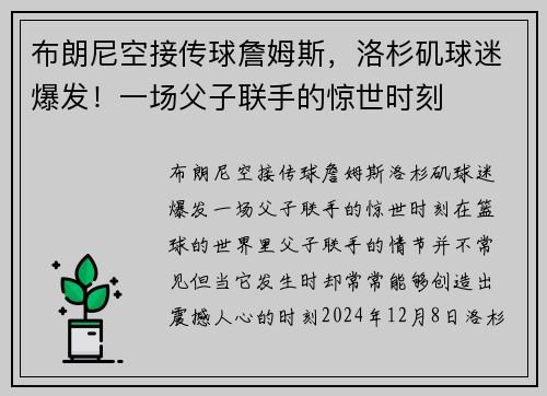 布朗尼空接传球詹姆斯，洛杉矶球迷爆发！一场父子联手的惊世时刻
