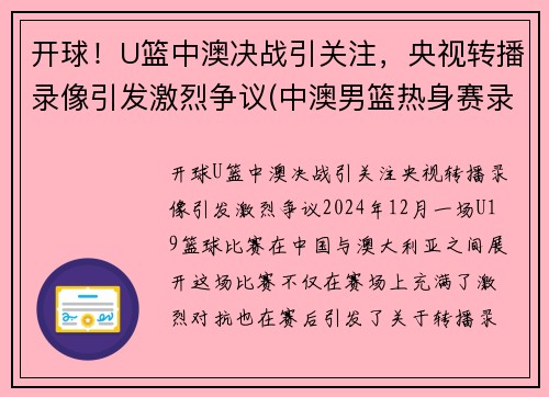 开球！U篮中澳决战引关注，央视转播录像引发激烈争议(中澳男篮热身赛录像)