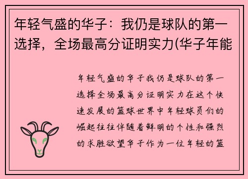 年轻气盛的华子：我仍是球队的第一选择，全场最高分证明实力(华子年能结婚吗)