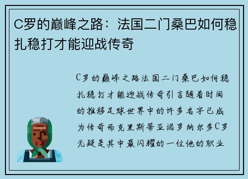 C罗的巅峰之路：法国二门桑巴如何稳扎稳打才能迎战传奇