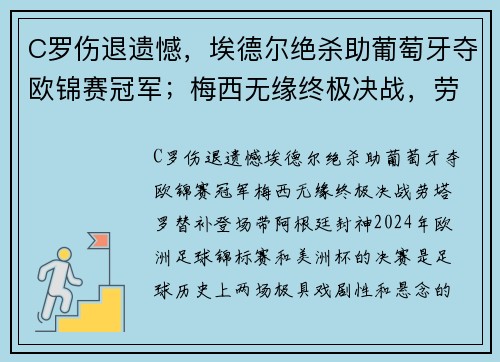 C罗伤退遗憾，埃德尔绝杀助葡萄牙夺欧锦赛冠军；梅西无缘终极决战，劳塔罗替补登场带阿根廷封神