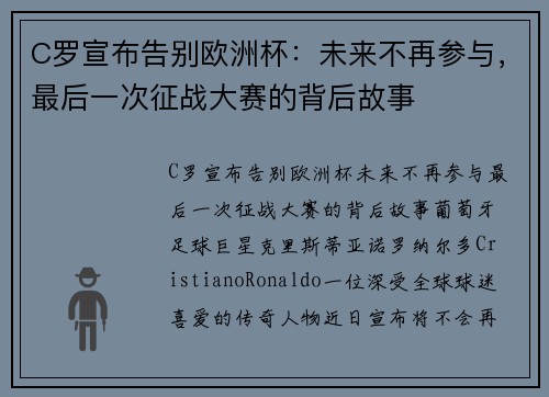 C罗宣布告别欧洲杯：未来不再参与，最后一次征战大赛的背后故事