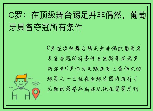 C罗：在顶级舞台踢足并非偶然，葡萄牙具备夺冠所有条件