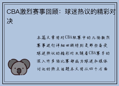 CBA激烈赛事回顾：球迷热议的精彩对决