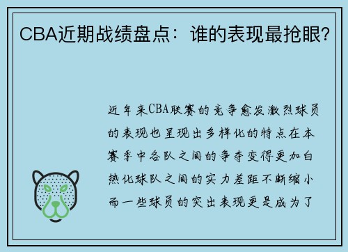 CBA近期战绩盘点：谁的表现最抢眼？