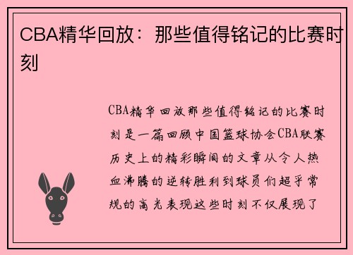 CBA精华回放：那些值得铭记的比赛时刻