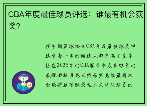 CBA年度最佳球员评选：谁最有机会获奖？