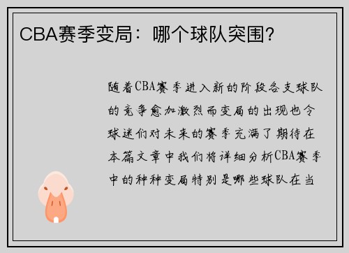 CBA赛季变局：哪个球队突围？