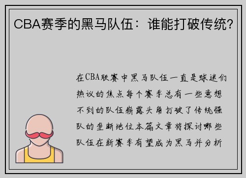 CBA赛季的黑马队伍：谁能打破传统？