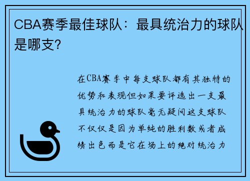 CBA赛季最佳球队：最具统治力的球队是哪支？