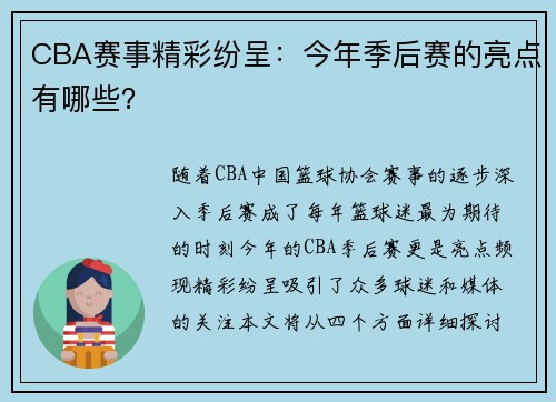 CBA赛事精彩纷呈：今年季后赛的亮点有哪些？