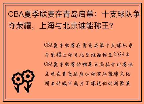 CBA夏季联赛在青岛启幕：十支球队争夺荣耀，上海与北京谁能称王？