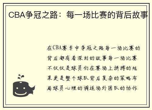 CBA争冠之路：每一场比赛的背后故事