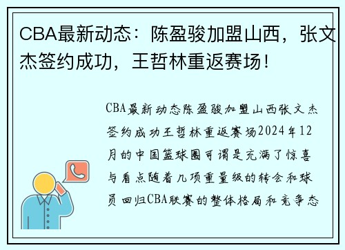 CBA最新动态：陈盈骏加盟山西，张文杰签约成功，王哲林重返赛场！