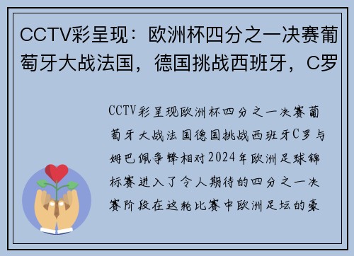 CCTV彩呈现：欧洲杯四分之一决赛葡萄牙大战法国，德国挑战西班牙，C罗与姆巴佩争锋相对