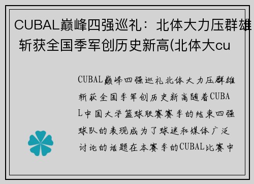 CUBAL巅峰四强巡礼：北体大力压群雄 斩获全国季军创历史新高(北体大cuba战绩)