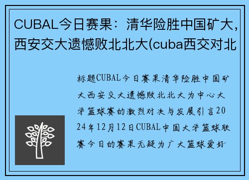 CUBAL今日赛果：清华险胜中国矿大，西安交大遗憾败北北大(cuba西交对北大)