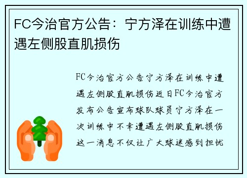 FC今治官方公告：宁方泽在训练中遭遇左侧股直肌损伤