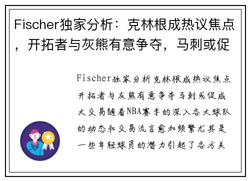 Fischer独家分析：克林根成热议焦点，开拓者与灰熊有意争夺，马刺或促成大交易