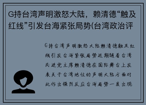 G持台湾声明激怒大陆，赖清德“触及红线”引发台海紧张局势(台湾政治评论员赖岳谦)