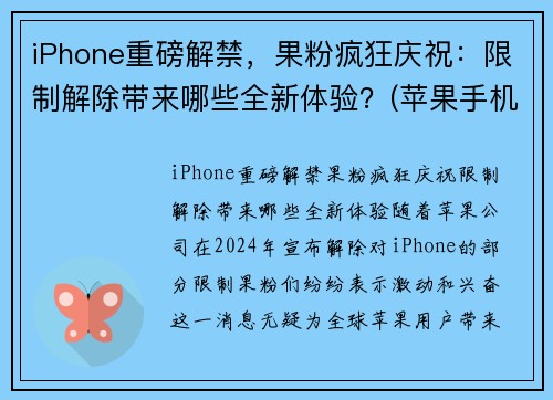 iPhone重磅解禁，果粉疯狂庆祝：限制解除带来哪些全新体验？(苹果手机解除限制性能)