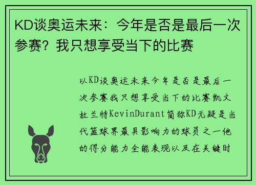 KD谈奥运未来：今年是否是最后一次参赛？我只想享受当下的比赛
