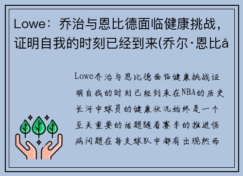 Lowe：乔治与恩比德面临健康挑战，证明自我的时刻已经到来(乔尔·恩比德和唐斯)