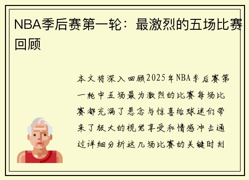 NBA季后赛第一轮：最激烈的五场比赛回顾