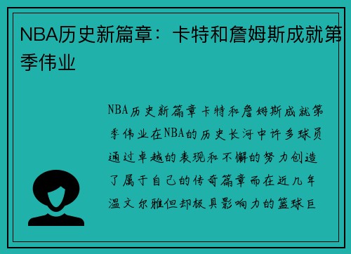 NBA历史新篇章：卡特和詹姆斯成就第季伟业