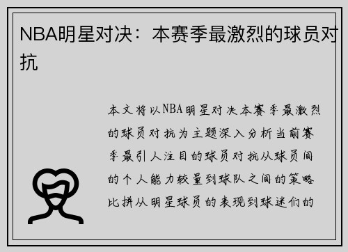NBA明星对决：本赛季最激烈的球员对抗