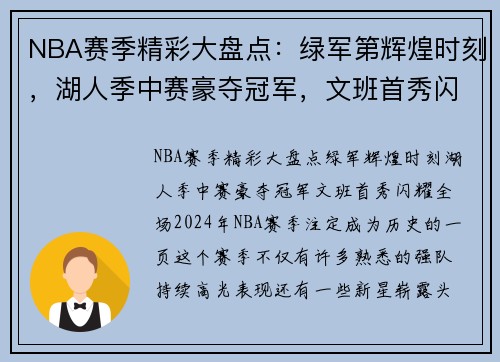 NBA赛季精彩大盘点：绿军第辉煌时刻，湖人季中赛豪夺冠军，文班首秀闪耀全场