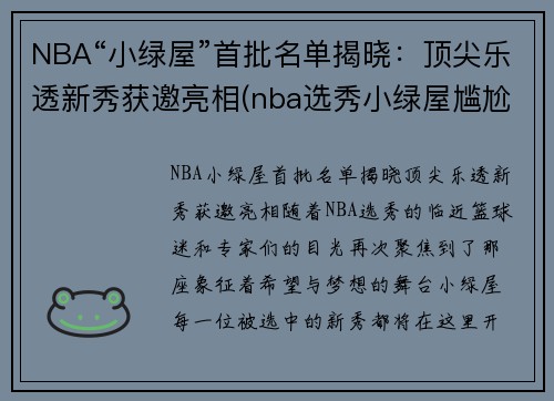 NBA“小绿屋”首批名单揭晓：顶尖乐透新秀获邀亮相(nba选秀小绿屋尴尬)