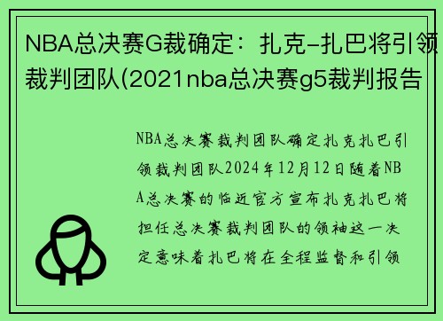 NBA总决赛G裁确定：扎克-扎巴将引领裁判团队(2021nba总决赛g5裁判报告)
