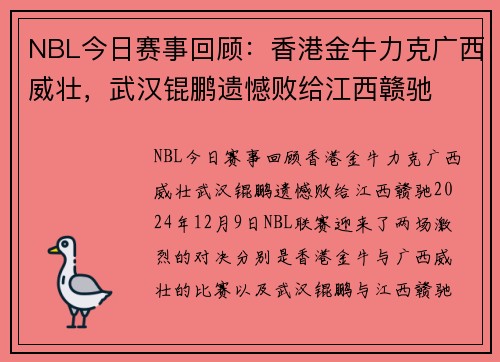 NBL今日赛事回顾：香港金牛力克广西威壮，武汉锟鹏遗憾败给江西赣驰