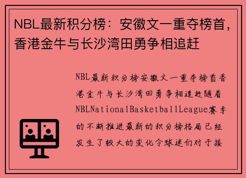 NBL最新积分榜：安徽文一重夺榜首，香港金牛与长沙湾田勇争相追赶