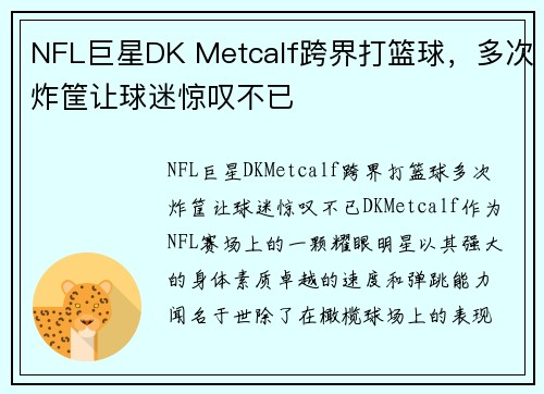 NFL巨星DK Metcalf跨界打篮球，多次炸筐让球迷惊叹不已