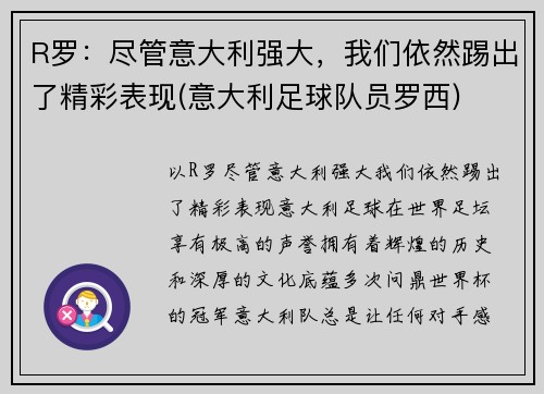 R罗：尽管意大利强大，我们依然踢出了精彩表现(意大利足球队员罗西)