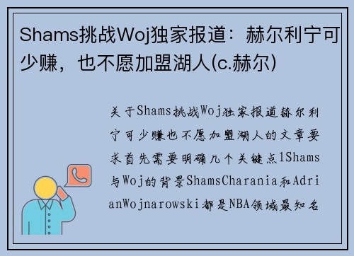 Shams挑战Woj独家报道：赫尔利宁可少赚，也不愿加盟湖人(c.赫尔)