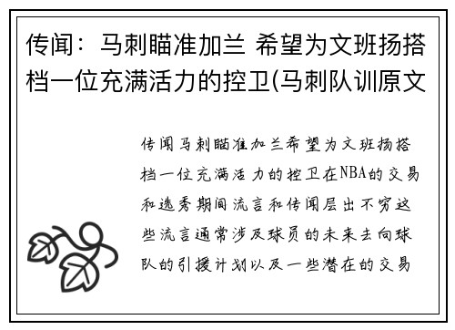 传闻：马刺瞄准加兰 希望为文班扬搭档一位充满活力的控卫(马刺队训原文)