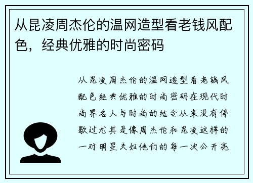 从昆凌周杰伦的温网造型看老钱风配色，经典优雅的时尚密码