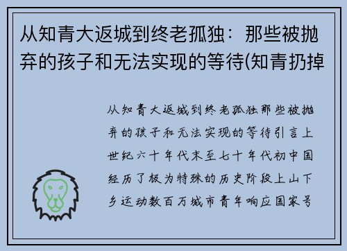 从知青大返城到终老孤独：那些被抛弃的孩子和无法实现的等待(知青扔掉的孩子)