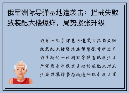 俄军洲际导弹基地遭袭击：拦截失败致装配大楼爆炸，局势紧张升级