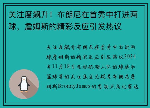 关注度飙升！布朗尼在首秀中打进两球，詹姆斯的精彩反应引发热议