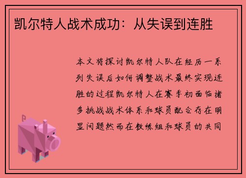 凯尔特人战术成功：从失误到连胜