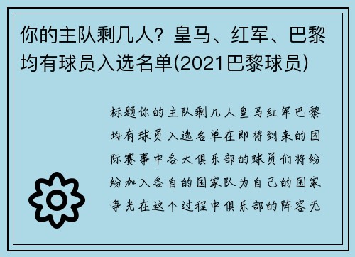 你的主队剩几人？皇马、红军、巴黎均有球员入选名单(2021巴黎球员)
