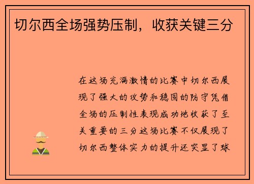 切尔西全场强势压制，收获关键三分