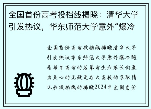 全国首份高考投档线揭晓：清华大学引发热议，华东师范大学意外“爆冷”