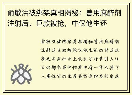 俞敏洪被绑架真相揭秘：兽用麻醉剂注射后，巨款被抢，中仅他生还