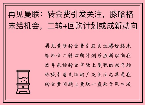 再见曼联：转会费引发关注，滕哈格未给机会，二转+回购计划或成新动向