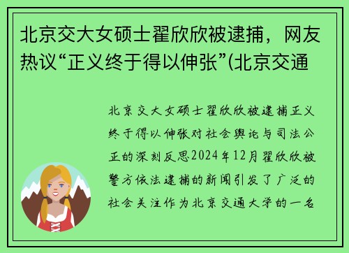 北京交大女硕士翟欣欣被逮捕，网友热议“正义终于得以伸张”(北京交通大学翟怀远)